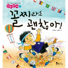 꼴찌라도 괜찮아, 휴이넘