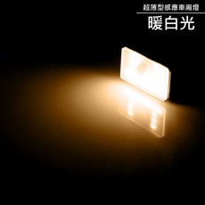 超薄型、免電池 【 金屬版 二代LED感應式車廂燈 (機車專用) 】 超白光 / 冰藍光 / 暖白光 三色可選, 1個, 二代新款感應車廂燈 - 暖白光