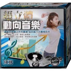 超立體動向音樂 / 5CD