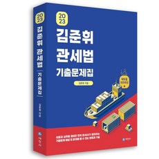 2023 김준휘 관세법 기출문제집, 세진사