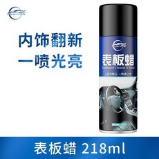 汽車內飾清潔保養組：表板蠟、塑料件清洗劑、真皮座椅護理劑，全方位呵護愛車, 1個, 表板蠟218ml【便攜式裝】