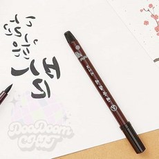둠칫 붓펜
