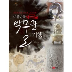 大韓民國博物館紀行：前往博物館的時光旅行, 裵起東, 冊門