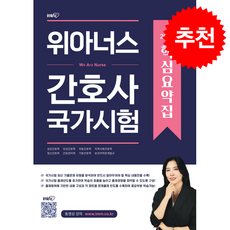 2026 위아너스 간호사 국가시험 핵심요약집 + 쁘띠수첩 증정, 아이엠알엔, 김명애
