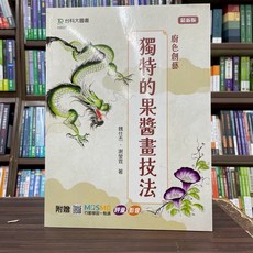 全新 台科大(紅螞蟻)出版 廚色創藝 - 獨特的果醬畫技法 附MOSME行動學習一點通 魏仕杰 謝瑩霓 9786263913332
