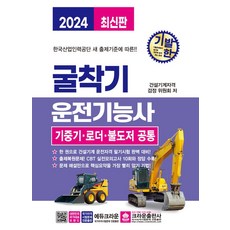 2024 기발한 굴착기운전기능사 기중기 로더 불도저 공통, 크라운출판사