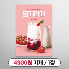 사심데코 가격 적혀있는 딸기라떼 홍보 A4 카페 포스터, 1장, 4300원