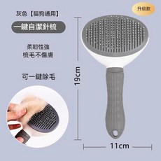 寵物按摩梳，一鍵除毛，貓狗通用，19cm, 1個, 灰色