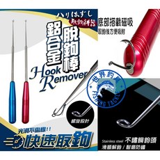 世界釣具 豐收鋁合金脫鉤器 底部磁吸 脫勾器 配件 拔鉤器 釣魚必備 解鉤器 取鉤器 脫鉤棒 尺寸17cm/台灣賣家, 1個