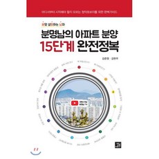 분명남의 아파트 분양 15단계 완전정복, 밥북, 김준영,김현우 저
