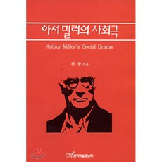 아서 밀러의 사회극, 한국학술정보, 허종