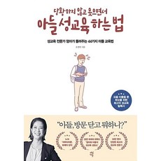 당황하지 않고 웃으면서 아들 성교육 하는 법-성교육 전문가 엄마가 들려주는 43가지 아들 교육법, 다산에듀