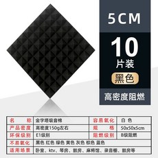 可開發票 隔音棉 吸音棉 消音棉 墻體自粘海綿ktv錄音棚隔音板臥室內家用墻貼, 1個, 5CM阻燃 黑色 【無背膠】10片裝