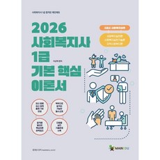 2026 메인에듀 사회복지사 1급 기본 핵심 이론서 2교시 사회복지실천 : 사회복지실천론/사회복지실천기술론/지역사회복지론, 메인에듀(주)
