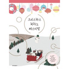 HyeondaeeumakPublishing 聖誕鋼琴音樂節：以爵士風格演奏的聖誕頌歌, 李路美 著