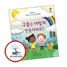 꼬꼬마 호기심 퐁퐁 플랩북 구름은 어떻게 만들어져요 추천도서, 없음
