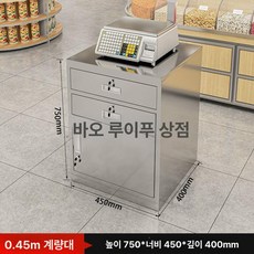 스텐 계산대 편의점 카운터 스테인레스 매장 프론트 데스크, 1x1x1nm, N. 0.45m 계산대