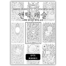 [다무 컬러링북] 여름 휴가 힐링 테마별 12장 세트. 집중력 창의력 스트레스 해소. 모두가 함께하는 힐링 타임. 방학 여행 필수템, 엔틱 캐슬, 1개