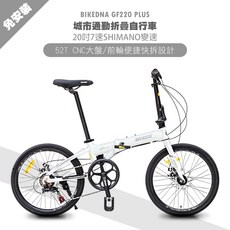 BIKEDNA GF220 PLUS 鋁合金20吋日本SHIMANO7速 52T大盤折疊車 搭載前後輪451輪組免安裝城, 白, 1個