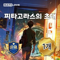 [따프] 피타고라스의 초대, 1개, 단품