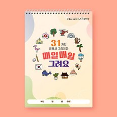 매일매일 그려요 (초등 드로잉북 그림 노트), 매일매일 그려요 1148248