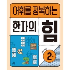 어휘를 정복하는 한자의 힘 2: 초등1~2학년, 길벗스쿨, 초등1학년