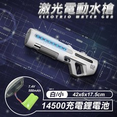 激光電動水槍 14500充電鋰電池, 激光水槍【小】【白】, 1個