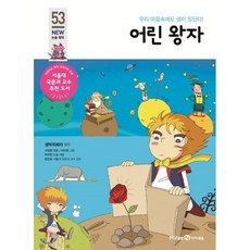 어린 왕자, 미래엔아이세움