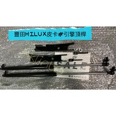適用於 豐田 Hilux 19-23年 改裝 前引擎蓋頂桿 引擎蓋 撐桿, 一組$ 現貨價