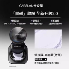 CARSLAN 卡姿蘭 黑磁散粉, 1個, 2.0款 普通版 - 01嘭嘭紫