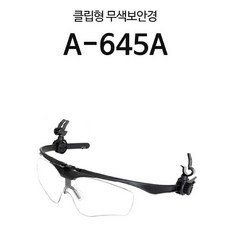 클립형 보안경 산업 안전 고글 눈 보호 안경 A645A 차광보호안경 안전보호안경 작업용안경 산업용보호안경