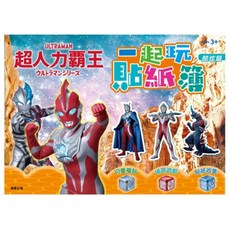 超人力霸王系列兒童貼紙簿 可重複黏貼場景遊戲 酷炫篇, 根華出版, ウルトラマンシリーズ