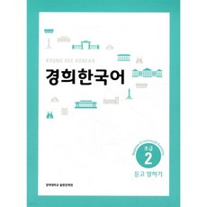 경희한국어 초급 2 듣고 말하기 (ENGLISH VERSION), 경희한국어 초급 2 듣고 말하기 (ENGLISH VER
