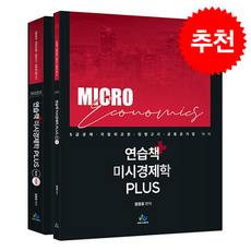 연습책 미시경제학 plus (제2판) (전2권) + 쁘띠수첩 증정, 윌비스, 황종휴