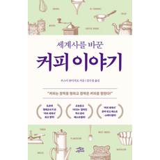 세계사를 바꾼 커피 이야기-개정판