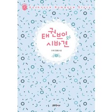 태권브이와 시바견 1:오희 장편소설, 고즈넉, 오희