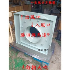 勝田 2HP 12吋 直結式 中壓風機 中壓後傾式風機 離心風機 鼓風機 風車 抽風機 排風機 通風機, 單相220V+變頻調速, 1個