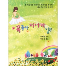 花兒們 綻放吧 呀, 新世林