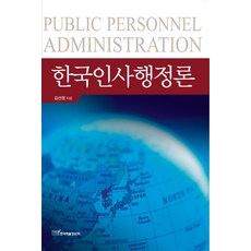 한국인사행정론, 한국학술정보, 김선정 저