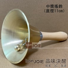 bonJOIE 中獎搖鈴 鈴面損傷 NG品 內外拋光 直徑 8cm/11cm (抽獎/樂器), 1個, 鈴面有損傷（直徑11cm）內、外拋光