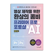 (영진.com) 영상 제작을 위한 환상의 콤비 프리미어 프로+포토샵 & AI