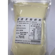 安佳全脂奶粉 - 烘焙專用分裝500g/1kg, 250克, 1個, 250g