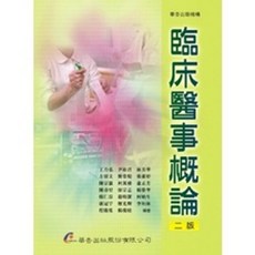 華杏出版 臨床醫事概論, 單本