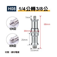 1/4公轉1/4公 燈架螺絲 鋁合金, 1個, H08-1/4公轉3/8公(鐵材)銀, H08, 銀