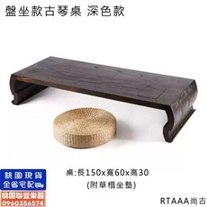 聯豐樂器 桐木腰鼓形古琴桌凳 - 盤坐款矮桌/古琴教學桌椅組 - 桃園現貨, 1個, 盤坐款古琴桌_深色款