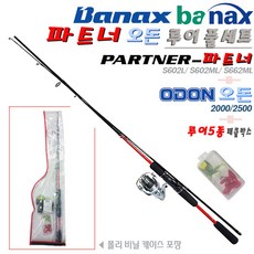 바낙스 파트너 오돈 루어풀세트.루어대S602L/S602ML/S662ML+스피닝릴 오돈 1500/2000/2500+루어5종 태클박스 콤보.민물/바다/좌대 케스팅게임 루어낚시 세트