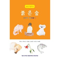 붉은 숲 소리가 들려요~! - 미술영재 청소년 화가들의 상상그림책 3, 헥사곤