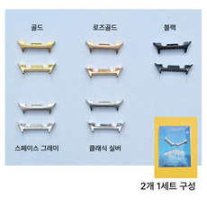 갤럭시워치8 어댑터 워치스트랩 호환연결 아답터, 골드