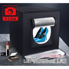 YIDA LED可調光75cm攝影棚，全電壓，免工具組裝，無頻閃，RA>90高顯色LED，商品攝影必備, 1個