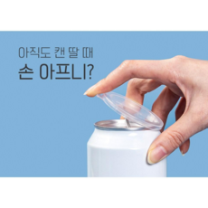 디자인엠에스 맥주캔 오프너 마개 뚜껑따개 캔따개마개 25개입, 25개, 투명